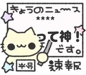 にゃんこさんの推し活日記♡
