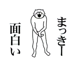 まっきーに送る面白いスタンプ