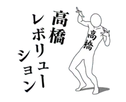 高橋レボリューション