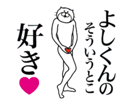 よしくんに送る面白いスタンプ
