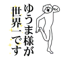ゆうまに送る面白いスタンプ