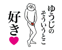 ゆうじに送る面白いスタンプ