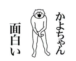 かよちゃんに送る面白いスタンプ