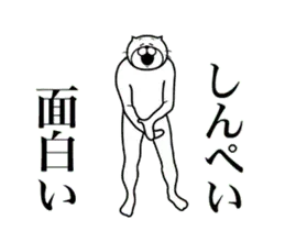 【しんぺい】に送る面白いスタンプ