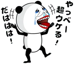 俺のパンダ
