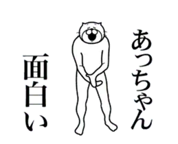 あっちゃんに送る面白いスタンプ