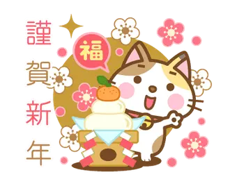 動く！三毛猫のミケさん 年賀版