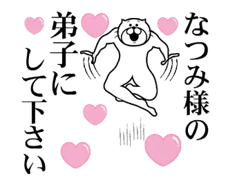 なつみ様を褒め殺しプレミアム