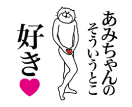 あみちゃんに送る面白いスタンプ