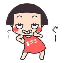 おかっぱ♥まさこ