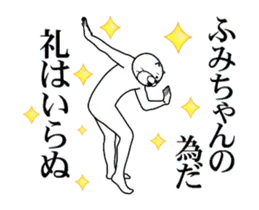【ふみちゃん】に送るスタンプ２