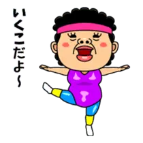 ダンシング★いくこ★ 名前スタンプ