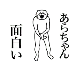 【あらちゃん】に送る面白いスタンプ