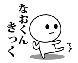 【なおくん】が使う動くスタンプ♪