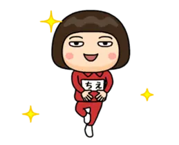芋ジャージ６【ちえ】♀動く名前スタンプ