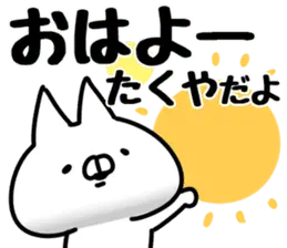 【たくや】専用