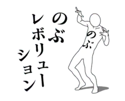 のぶレボリューション