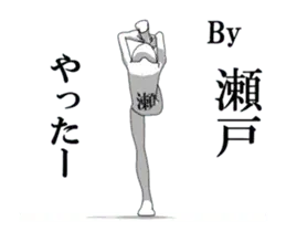 ▶動く！瀬戸さん専用超回転系