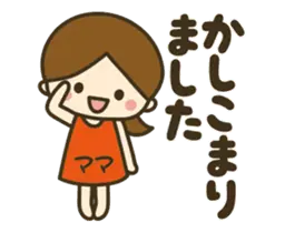 ママ★動く女の子の日常敬語
