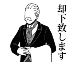 全てを否定する執事