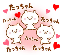 ♥愛しのたっちゃん♥に送るスタンプ
