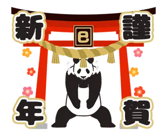 モーレツに動くパンダの年末年始