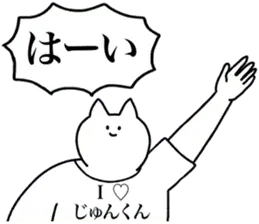 じゅんくんに送るスタンプ２【使いやすい】