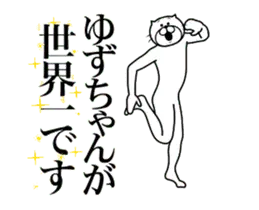 【ゆずちゃん】に送る面白いスタンプ