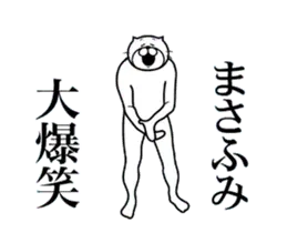 まさふみ専用！超スムーズなスタンプ