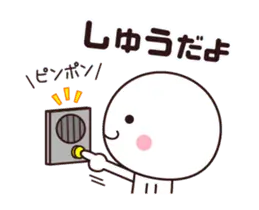 【しゅう】動く☆名前スタンプ