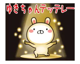 動く！ゆきちゃんの名前スタンプ