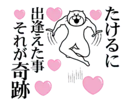 【たける】に送るスタンプ２