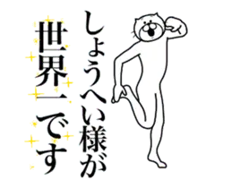 しょうへいに送る面白いスタンプ
