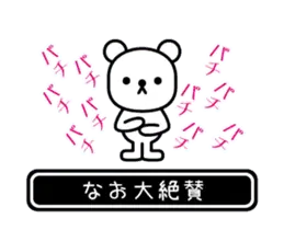 【なお】なおが使う高速で動くスタンプ