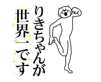 【りきちゃん】に送る面白いスタンプ