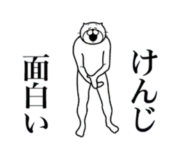 けんじに送る面白いスタンプ