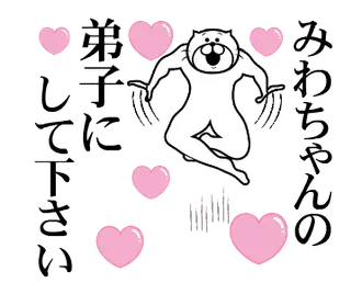 みわちゃんを褒め殺しプレミアム