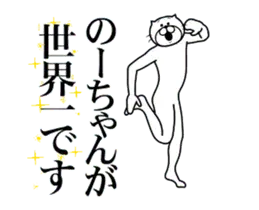 のーちゃんに送る面白いスタンプ