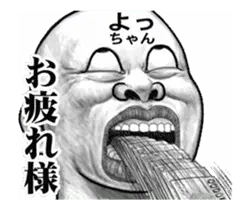 「よっちゃん」動くスタンプ