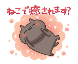 動く！ねこのくろ ぱーと5！