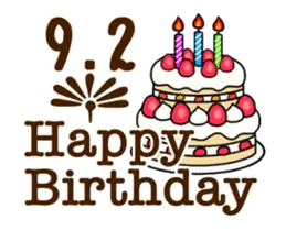 動く☆9月1日〜16日のお誕生日お祝い