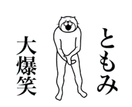 超スムーズ！ともみ専用スタンプ