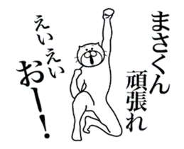 まさくんに送る面白いスタンプ