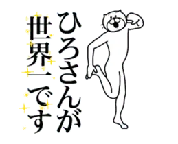 ひろさんに送る面白いスタンプ
