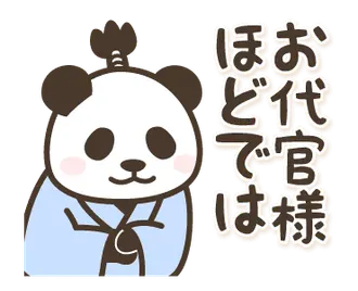 【悪代官】動く！パンダン ミニ
