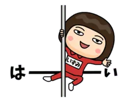 芋ジャージ５【いずみ】♀動く名前スタンプ