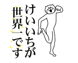 【けいいち】に送る面白いスタンプ