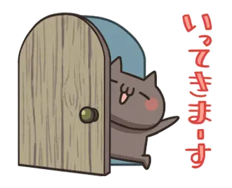 動く！ねこのくろ ぱーと3！