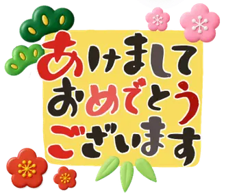 年末年始★かなぴ飛び出して動く