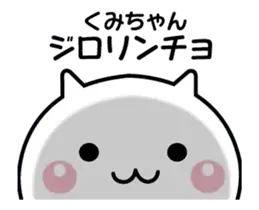 動く！くみちゃんが使いやすいスタンプ